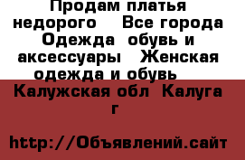 Продам платья недорого  - Все города Одежда, обувь и аксессуары » Женская одежда и обувь   . Калужская обл.,Калуга г.